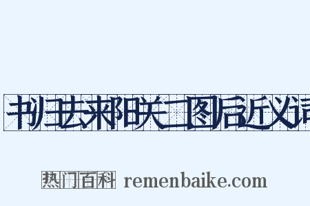 书归去来阳关二图后近义词是什么意思的图片